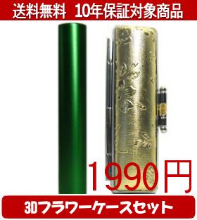 【メール便送料無料】はんこ・印鑑・判子/ハンコヤ シュクレ印鑑(グリーン) 3Dフラワーケース(ゴールド)セット 12.0mm×60mm【個人印鑑】送料込【smtb-KD】