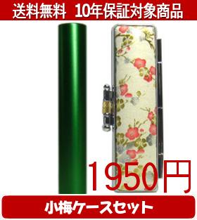 【メール便送料無料】はんこ・印鑑・判子/ハンコヤ シュクレ印鑑(グリーン) 小梅(...