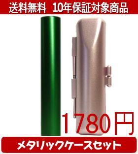【メール便送料無料】はんこ・印鑑・判子/ハンコヤ シュクレ印鑑(グリーン) メタリックケース(ピンク)セット 12.0mm×60mm【個人印鑑】送料込【smtb-KD】