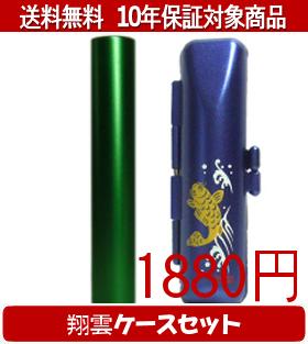 正式印章（個人） - 【メール便送料無料】はんこ・印鑑・判子/ハンコヤ シュクレ印鑑(グリーン) 翔雲ケース(青)セット 12.0mm×60mm【個人印鑑】送料込【smtb-KD】