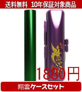Other - 【メール便送料無料】はんこ・印鑑・判子/ハンコヤ シュクレ印鑑(グリーン) 翔雲ケース(紫)セット 12.0mm×60mm【個人印鑑】送料込【smtb-KD】