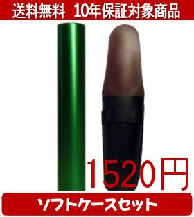 【メール便送料無料】はんこ・印鑑・判子/ハンコヤ シュクレ印鑑(グリーン) ソフトケース(黒)セット 12..