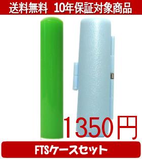 Rakuten - 【メール便送料無料】はんこ・印鑑・判子/ハンコヤ カラフル印鑑(グリーン) FTSケース(スカイブルー)セット 12.0mm×60mm【個人印鑑】送料込【smtb-KD】