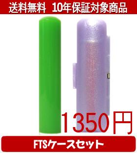 【メール便送料無料】はんこ・印鑑・判子/ハンコヤ カラフル印鑑(グリーン) FTSケース(パープル)セット..