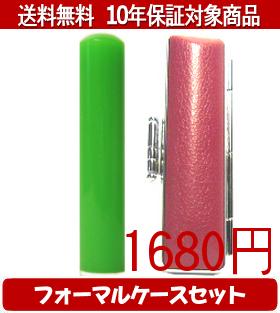 Rakuten - 【メール便送料無料】はんこ・印鑑・判子/ハンコヤ カラフル印鑑(グリーン) フォーマルケース(ショッキングピンク)セット 12.0mm×60mm【個人印鑑】送料込【smtb-KD】