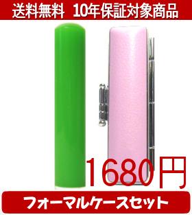 乐天商城 - 【メール便送料無料】はんこ・印鑑・判子/ハンコヤ カラフル印鑑(グリーン) フォーマルケース(ピンク)セット 12.0mm×60mm【個人印鑑】送料込【smtb-KD】