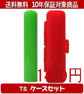 【メール便送料無料】はんこ・印鑑・判子/ハンコヤ カラフル印鑑(グリーン) TSソフト(赤)セット 12.0mm..