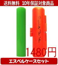 【メール便送料無料】はんこ・印鑑・判子/ハンコヤ カラフル印鑑(グリーン) エスベルケース(オレンジ)セット 12.0mm×60mm【個人印鑑】送料込【smtb-KD】