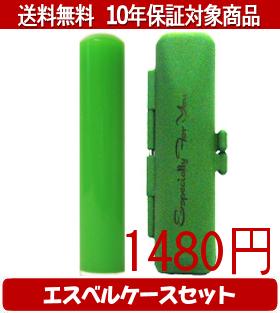 【メール便送料無料】はんこ・印鑑・判子/ハンコヤ カラフル印鑑(グリーン) エスベルケース(グリーン)セット 12.0mm×60mm【個人印鑑】送料込【smtb-KD】