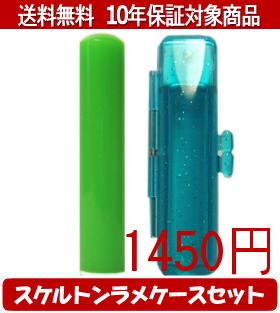 【メール便送料無料】はんこ・印鑑・判子/ハンコヤ カラフル印鑑(グリーン) スケルトンラメケース(ブル..