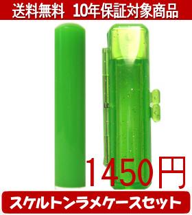 【メール便送料無料】はんこ・印鑑・判子/ハンコヤ カラフル印鑑(グリーン) スケルトンラメケース(グリーン)セット 12.0mm×60mm【個人印鑑】送料込【smtb-KD】 【メール便送料無料】はんこ・印鑑・判子/ハンコヤ カラフル印鑑(グリーン) スケルトンラメケース(グリーン)セット 12.0mm×60mm【個人印鑑】送料込【smtb-KD】