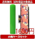【メール便送料無料】はんこ・印鑑・判子/ハンコヤ カラフル印鑑(グリーン) 小梅(桃)セット 12.0mm×60mm【個人印鑑】送料込【smtb-KD】
