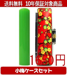 【メール便送料無料】はんこ・印鑑・判子/ハンコヤ カラフル印鑑(グリーン) 小梅(赤)セット 12.0mm×60mm【個人印鑑】送料込【smtb-KD】