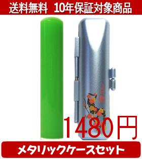 Representative Seals - 【メール便送料無料】はんこ・印鑑・判子/ハンコヤ カラフル印鑑(グリーン) メタリックフラワー(ブルー)セット 12.0mm×60mm【個人印鑑】送料込【smtb-KD】