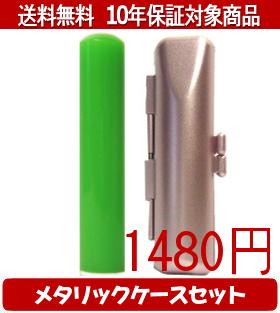 【メール便送料無料】はんこ・印鑑・判子/ハンコヤ カラフル印鑑(グリーン) メタリックケース(ピンク)..