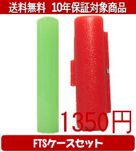 【メール便送料無料】はんこ・印鑑・判子/ハンコヤ カラフル印鑑(メロン) FTSケース(赤)セット 12.0mm×60mm【個人印鑑】送料込【smtb-KD】