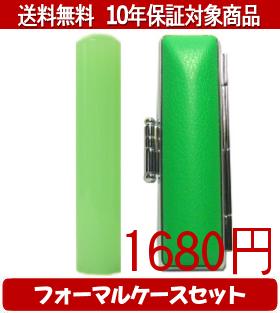 【メール便送料無料】はんこ・印鑑・判子/ハンコヤ カラフル印鑑(メロン) フォーマルケース(緑)セット 12.0mm×60mm【個人印鑑】送料込【smtb-KD】