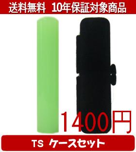 【メール便送料無料】はんこ・印鑑・判子/ハンコヤ カラフル印鑑(メロン) TSソフト(黒)セット 12.0mm×6..