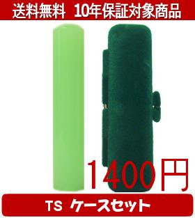 【メール便送料無料】はんこ・印鑑・判子/ハンコヤ カラフル印鑑(メロン) TSソフト(緑)セット 12.0mm×60mm【個人印鑑】送料込【smtb-KD】