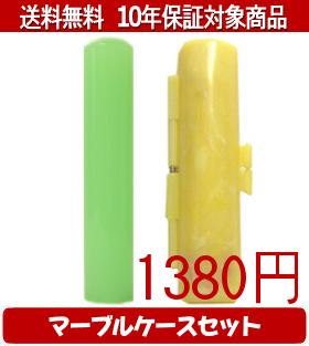 【メール便送料無料】はんこ・印鑑・判子/ハンコヤ カラフル印鑑(メロン) マーブルケース(黄色)セット ..