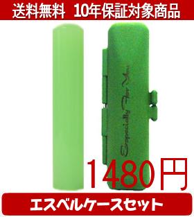 Representative Seals - 【メール便送料無料】はんこ・印鑑・判子/ハンコヤ カラフル印鑑(メロン) エスベルケース(グリーン)セット 12.0mm×60mm【個人印鑑】送料込【smtb-KD】