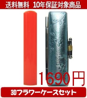 【メール便送料無料】はんこ・印鑑・判子/ハンコヤ カラフル印鑑(レッド) 3Dフラワーケース(ブルー)セ..