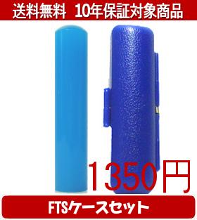 【メール便送料無料】はんこ・印鑑・判子/ハンコヤ カラフル印鑑(ブルー) FTSケース(青)セット 12.0mm×60mm【個人印鑑】送料込【smtb-KD】
