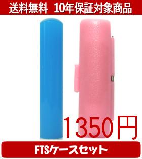 【メール便送料無料】はんこ・印鑑・判子/ハンコヤ カラフル印鑑(ブルー) FTSケース(ピンク)セット 12...