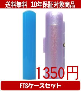 乐天商城 - 【メール便送料無料】はんこ・印鑑・判子/ハンコヤ カラフル印鑑(ブルー) FTSケース(パープル)セット 12.0mm×60mm【個人印鑑】送料込【smtb-KD】