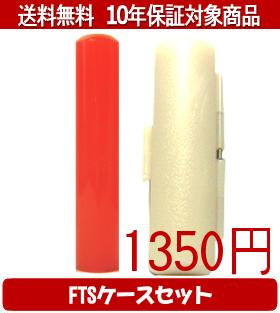 【メール便送料無料】はんこ・印鑑・判子/ハンコヤ カラフル印鑑(レッド) FTSケース(白)セット 12.0mm×60mm【個人印鑑】送料込【smtb-KD】