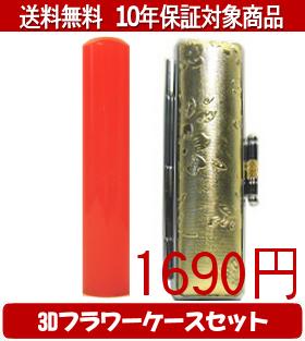 【メール便送料無料】はんこ・印鑑・判子/ハンコヤ カラフル印鑑(レッド) 3Dフラワーケース(ゴールド)セット 12.0mm×60mm【個人印鑑】送料込【smtb-KD】