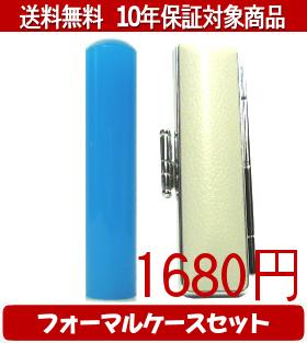 【メール便送料無料】はんこ・印鑑・判子/ハンコヤ カラフル印鑑(ブルー) フォーマルケース（グレー)セット 12.0mm×60mm【個人印鑑】送料込【smtb-KD】