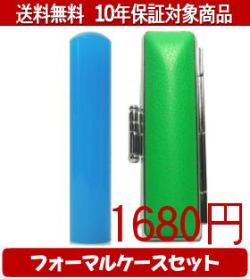 【メール便送料無料】はんこ・印鑑・判子/ハンコヤ カラフル印鑑(ブルー) フォーマルケース(緑)セット 12.0mm×60mm【個人印鑑】送料込【smtb-KD】