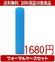 【メール便送料無料】はんこ・印鑑・判子/ハンコヤ カラフル印鑑(ブルー) フォーマルケース(ブルー)セット 12.0mm×60mm【個人印鑑】送料込【smtb-KD】