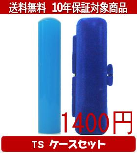 【メール便送料無料】はんこ・印鑑・判子/ハンコヤ カラフル印鑑(ブルー) TSソフト(青)セット 12.0mm×6..