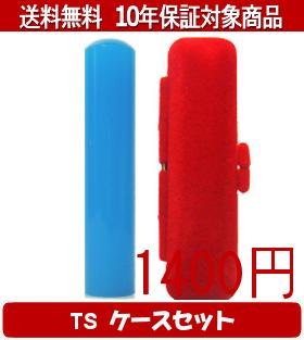 Rakuten - 【メール便送料無料】はんこ・印鑑・判子/ハンコヤ カラフル印鑑(ブルー) TSソフト(赤)セット 12.0mm×60mm【個人印鑑】送料込【smtb-KD】