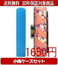 【メール便送料無料】はんこ・印鑑・判子/ハンコヤ カラフル印鑑(ブルー) 小梅(桃)セット 12.0mm×60mm【個人印鑑】送料込【smtb-KD】