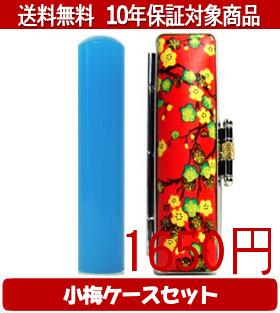 【メール便送料無料】はんこ・印鑑・判子/ハンコヤ カラフル印鑑(ブルー) 小梅(赤)セット 12.0mm×60mm【個人印鑑】送料込【smtb-KD】