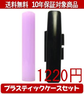【メール便送料無料】はんこ・印鑑・判子/ハンコヤ カラフル印鑑(ラベンダー) プラスティックケース（黒）セット 12.0mm×60mm【個人印..