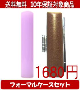 【メール便送料無料】はんこ・印鑑・判子/ハンコヤ カラフル印鑑(ラベンダー) フォーマルケース(ブラウン)セット 12.0mm×60mm【個人印鑑】送料込【smtb-KD】