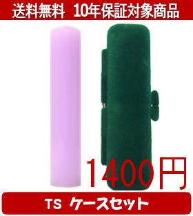 【メール便送料無料】はんこ・印鑑・判子/ハンコヤ カラフル印鑑(ラベンダー) TSソフト(緑)セット 12.0..