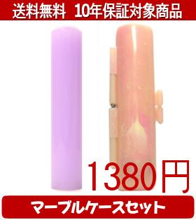 【メール便送料無料】はんこ・印鑑・判子/ハンコヤ カラフル印鑑(ラベンダー) マーブルケース(ピンク)セット 12.0mm×60mm【個人印鑑】送料込【smtb-KD】