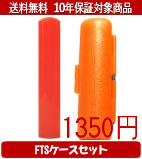 【メール便送料無料】はんこ・印鑑・判子/ハンコヤ カラフル印鑑(レッド) FTSケース(オレンジ)セット 12.0mm×60mm【個人印鑑】送料込【smtb-KD】 【メール便送料無料】はんこ・印鑑・判子/ハンコヤ カラフル印鑑(レッド) FTSケース(オレンジ)セット 12.0mm×60mm【個人印鑑】送料込【smtb-KD】