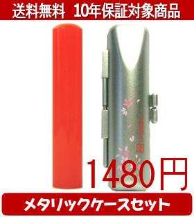 【メール便送料無料】はんこ・印鑑・判子/ハンコヤ カラフル印鑑(レッド) メタリックフラワー(シルバー)セット 12.0mm×60mm【個人印鑑】送料込【smtb-KD】