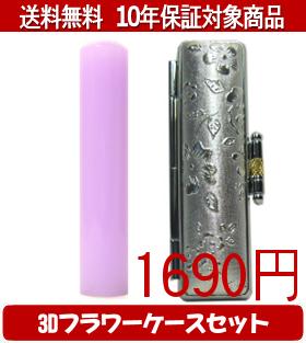 【メール便送料無料】はんこ・印鑑・判子/ハンコヤ カラフル印鑑(ラベンダー) 3Dフラワーケース(シルバ..