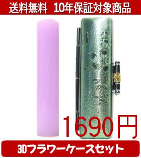 【メール便送料無料】はんこ・印鑑・判子/ハンコヤ カラフル印鑑(ラベンダー) 3Dフラワーケース(グリーン)セット 12.0mm×60mm【個人印鑑】送料込【smtb-KD】