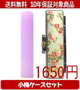 Rakuten - 【メール便送料無料】はんこ・印鑑・判子/ハンコヤ カラフル印鑑(ラベンダー) 小梅(白)セット 12.0mm×60mm【個人印鑑】送料込【smtb-KD】
