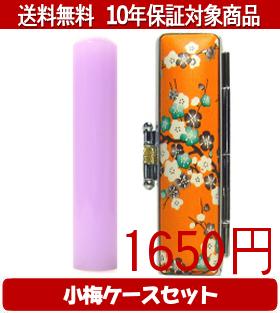 【メール便送料無料】はんこ・印鑑・判子/ハンコヤ カラフル印鑑(ラベンダー) 小梅(橙)セット 12.0mm×6..