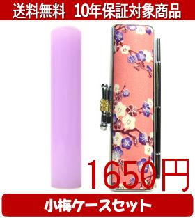【メール便送料無料】はんこ・印鑑・判子/ハンコヤ カラフル印鑑(ラベンダー) 小梅(ピンク)セット 12.0..