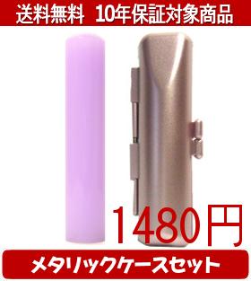 【メール便送料無料】はんこ・印鑑・判子/ハンコヤ カラフル印鑑(ラベンダー) メタリックケース(ピンク)セット 12.0mm×60mm【個人印鑑】送料込【smtb-KD】
